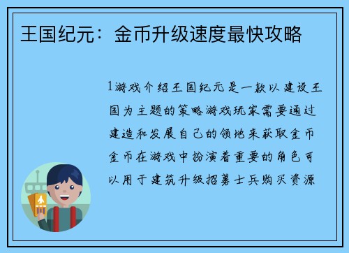 王国纪元:金币升级速度最快攻略