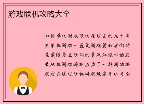游戏联机攻略大全