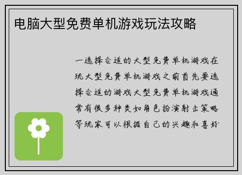 电脑大型免费单机游戏玩法攻略