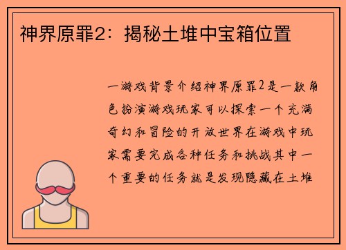 神界原罪2:揭秘土堆中宝箱位置