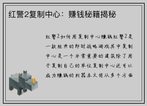 红警2复制中心:赚钱秘籍揭秘