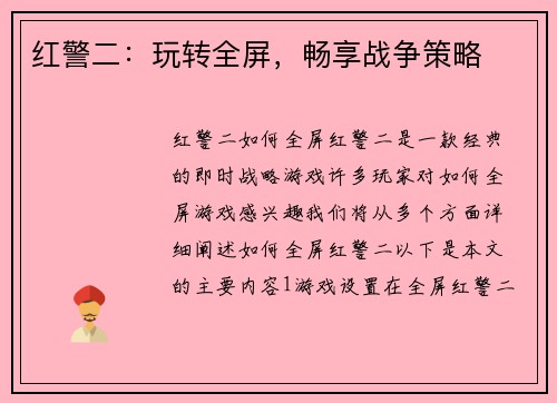 红警二:玩转全屏,畅享战争策略