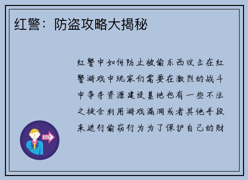 红警:防盗攻略大揭秘