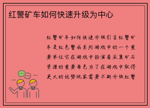 红警矿车如何快速升级为中心