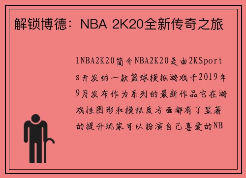 解锁博德:NBA 2K20全新传奇之旅