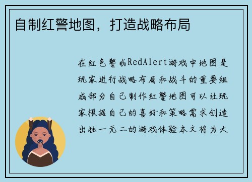 自制红警地图，打造战略布局