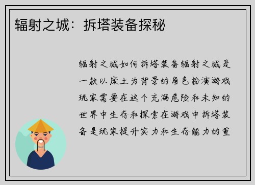 辐射之城:拆塔装备探秘