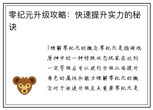 零纪元升级攻略:快速提升实力的秘诀