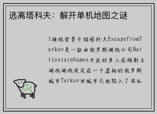 逃离塔科夫:解开单机地图之谜