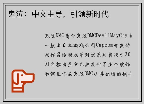 鬼泣:中文主导,引领新时代