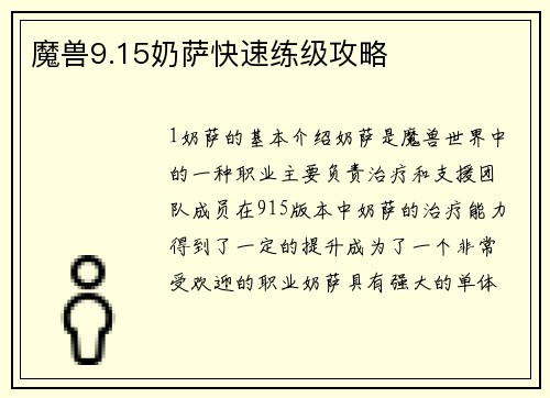 魔兽9.15奶萨快速练级攻略