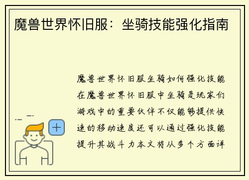 魔兽世界怀旧服:坐骑技能强化指南