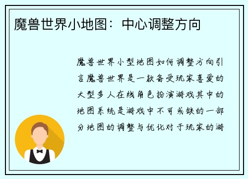 魔兽世界小地图:中心调整方向