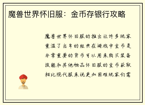 魔兽世界怀旧服:金币存银行攻略