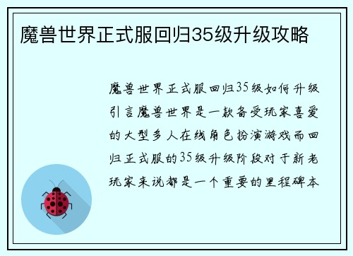 魔兽世界正式服回归35级升级攻略