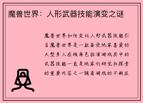魔兽世界:人形武器技能演变之谜
