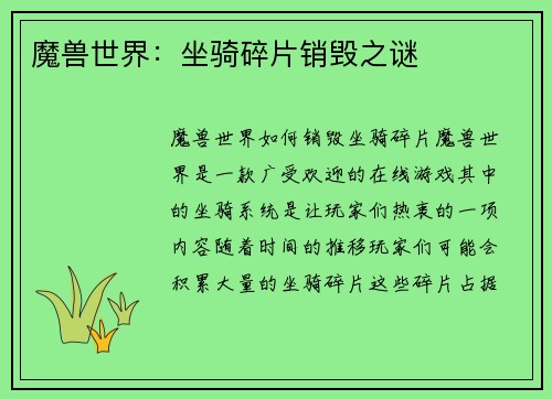 魔兽世界:坐骑碎片销毁之谜