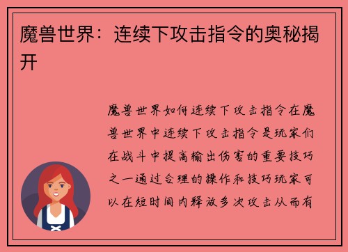 魔兽世界:连续下攻击指令的奥秘揭开