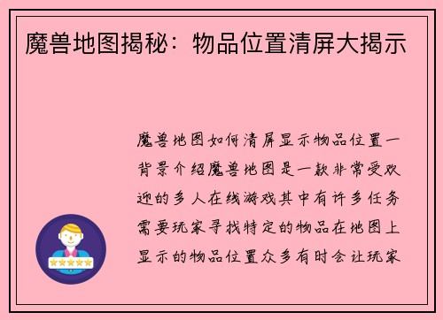 魔兽地图揭秘:物品位置清屏大揭示