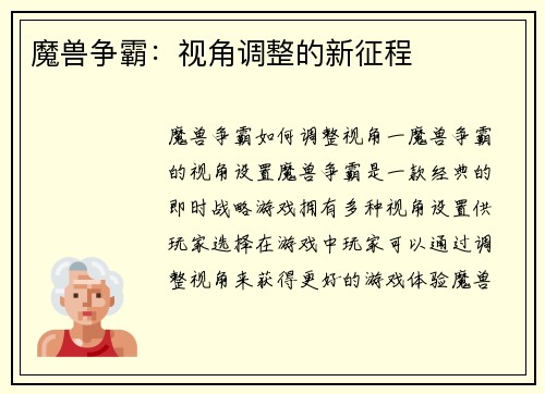 魔兽争霸:视角调整的新征程