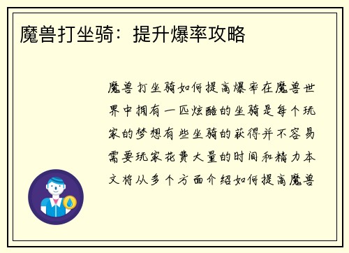 魔兽打坐骑：提升爆率攻略