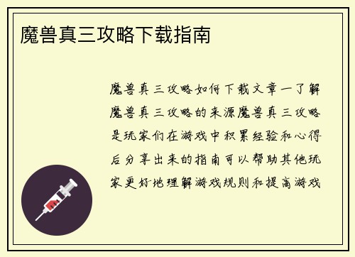 魔兽真三攻略下载指南