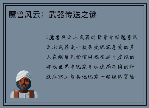 魔兽风云:武器传送之谜