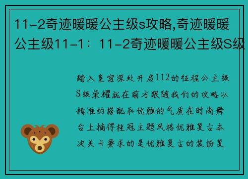 11-2奇迹暖暖公主级s攻略,奇迹暖暖公主级11-1:11-2奇迹暖暖公主级S级攻略:精准搭配,优雅夺冠