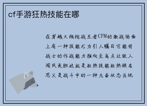 cf手游狂热技能在哪