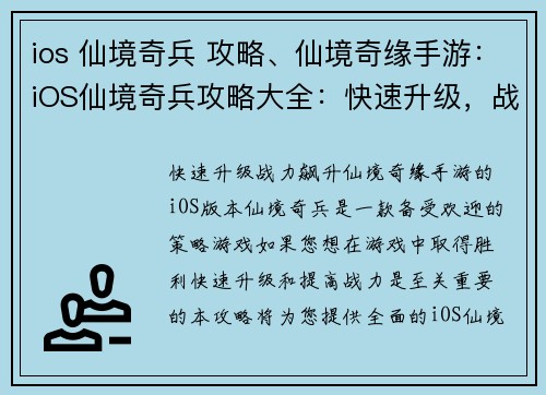 ios 仙境奇兵 攻略、仙境奇缘手游:iOS仙境奇兵攻略大全:快速升级,战力飙升