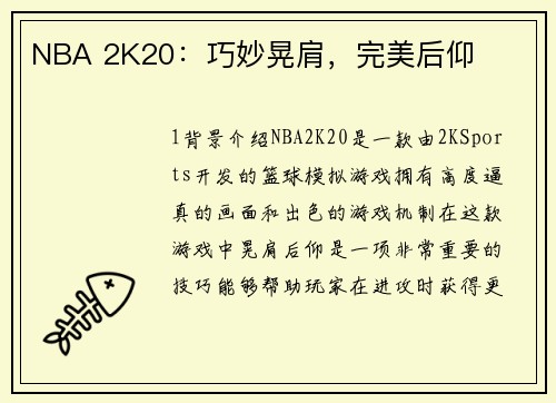 NBA 2K20:巧妙晃肩,完美后仰