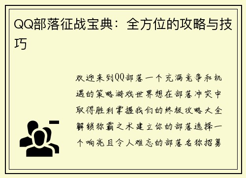 QQ部落征战宝典:全方位的攻略与技巧