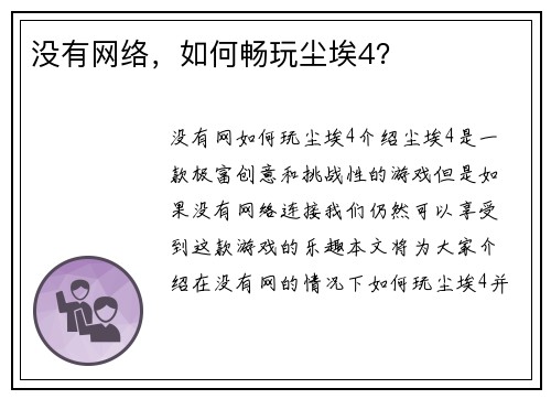 没有网络，如何畅玩尘埃4？