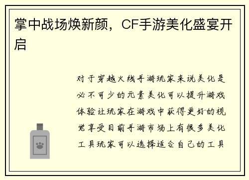 掌中战场焕新颜，CF手游美化盛宴开启