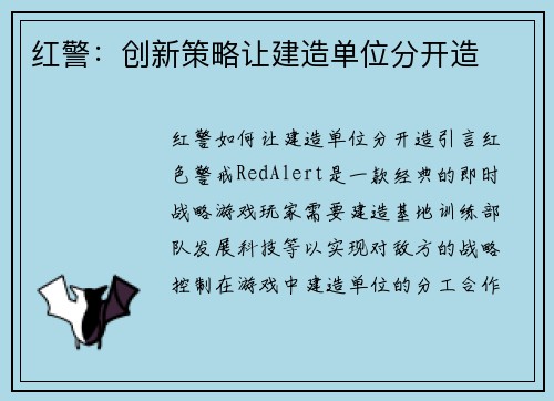 红警：创新策略让建造单位分开造