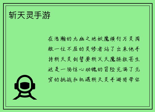 斩天灵手游
