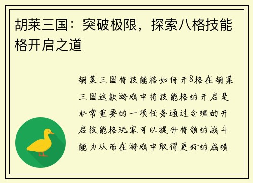 胡莱三国：突破极限，探索八格技能格开启之道