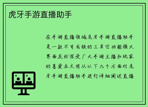 虎牙手游直播助手