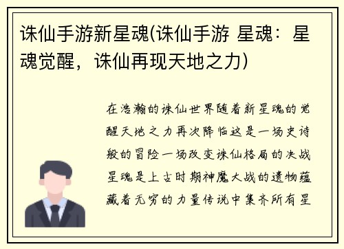 诛仙手游新星魂(诛仙手游 星魂：星魂觉醒，诛仙再现天地之力)