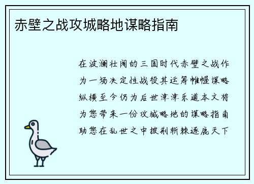 赤壁之战攻城略地谋略指南