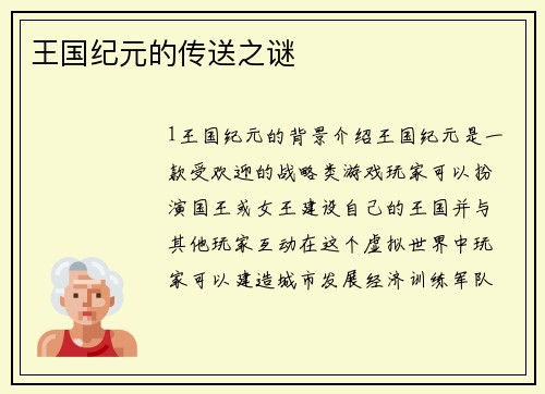 王国纪元的传送之谜