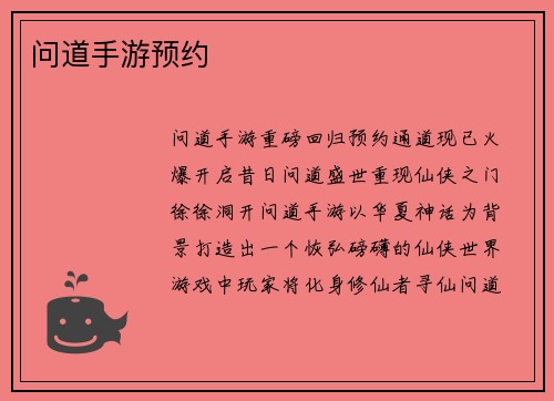 问道手游预约
