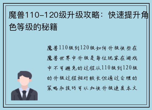 魔兽110-120级升级攻略：快速提升角色等级的秘籍