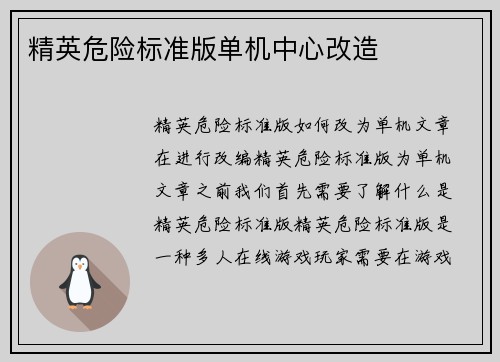 精英危险标准版单机中心改造