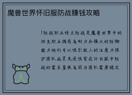 魔兽世界怀旧服防战赚钱攻略