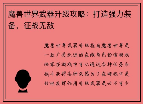 魔兽世界武器升级攻略：打造强力装备，征战无敌