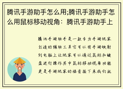腾讯手游助手怎么用;腾讯手游助手怎么用鼠标移动视角：腾讯手游助手上手指南：快速提升你的手游体验