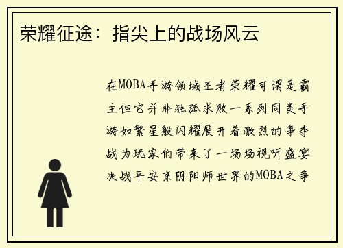 荣耀征途：指尖上的战场风云