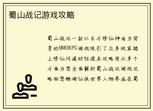 蜀山战记游戏攻略