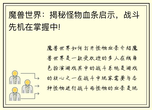 魔兽世界：揭秘怪物血条启示，战斗先机在掌握中!